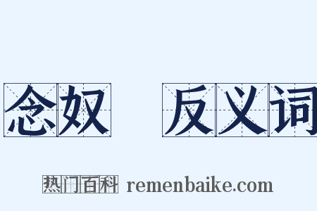 念奴嬌反义词是什么意思的图片